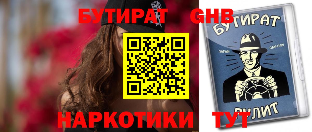 Сорочинск  БУТИРАТ  Вход с VPN  Бутират BDO 
