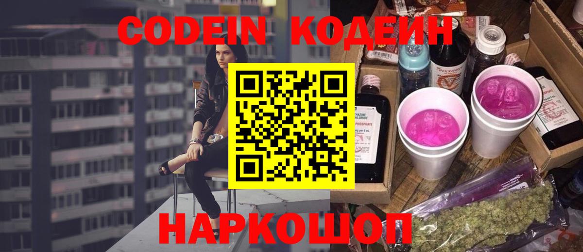 Сорочинск  Кодеиновый сироп Lean Purple Drank  Вход с VPN 